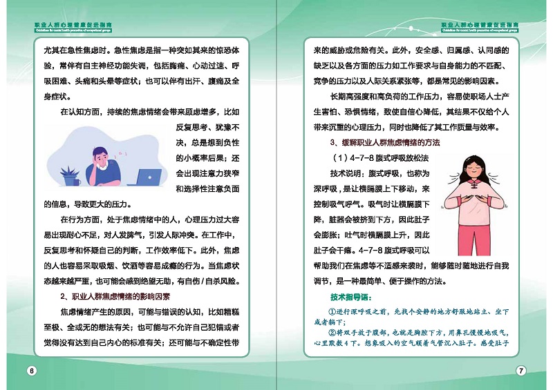 附件1：職業人群心理健康促進指南 (1)_頁面_06.jpg