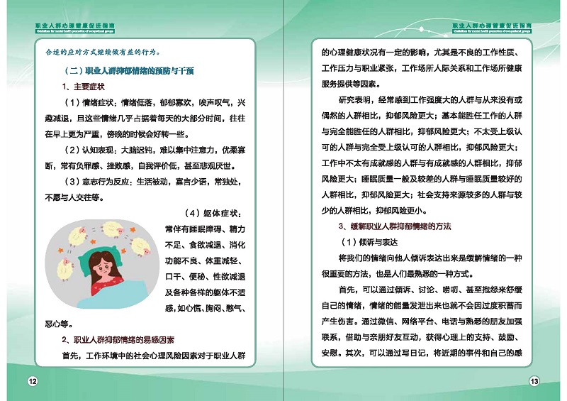 附件1：職業人群心理健康促進指南 (1)_頁面_09.jpg