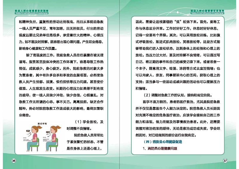 附件1：職業人群心理健康促進指南 (1)_頁面_21.jpg